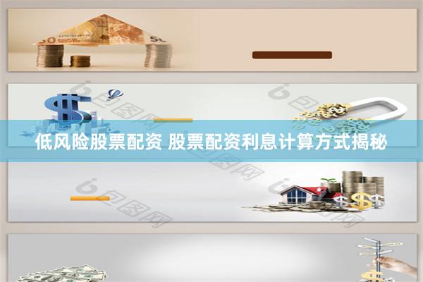 低风险股票配资 股票配资利息计算方式揭秘