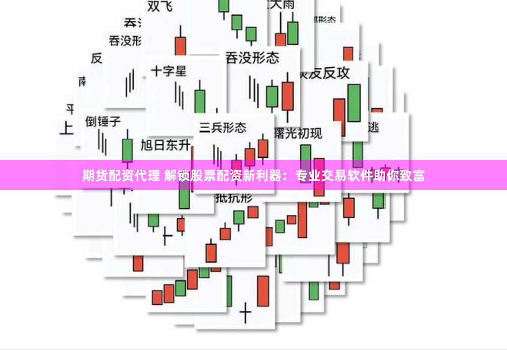 期货配资代理 解锁股票配资新利器：专业交易软件助你致富