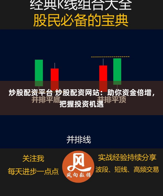 炒股配资平台 炒股配资网站：助你资金倍增，把握投资机遇