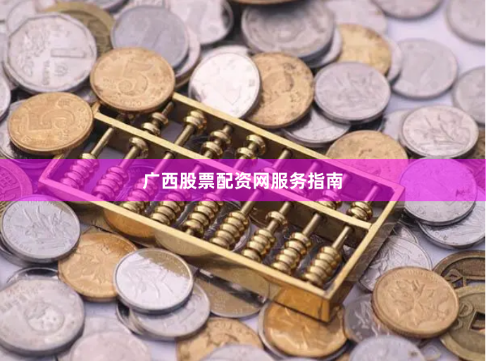 广西股票配资网服务指南
