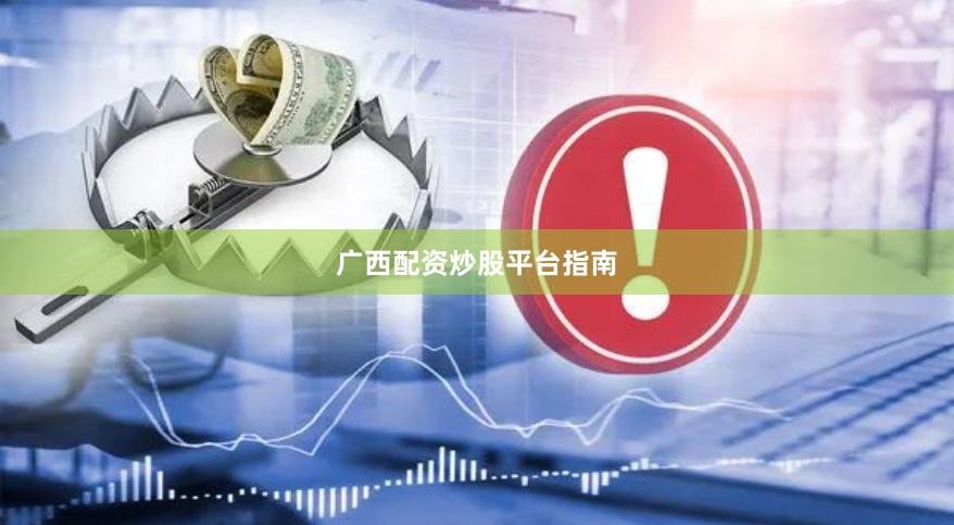 广西配资炒股平台指南