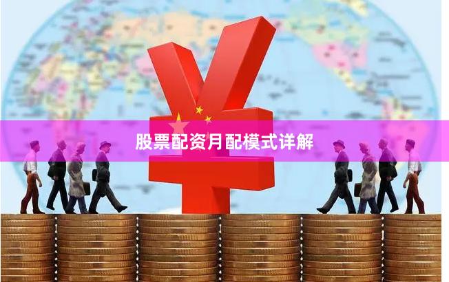 股票配资月配模式详解