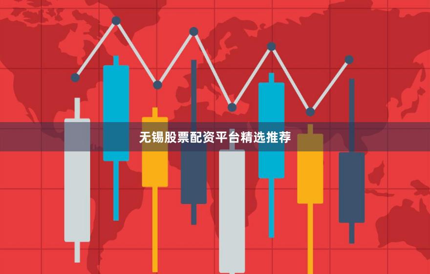 无锡股票配资平台精选推荐