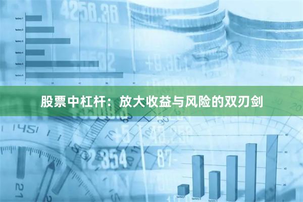 股票中杠杆：放大收益与风险的双刃剑