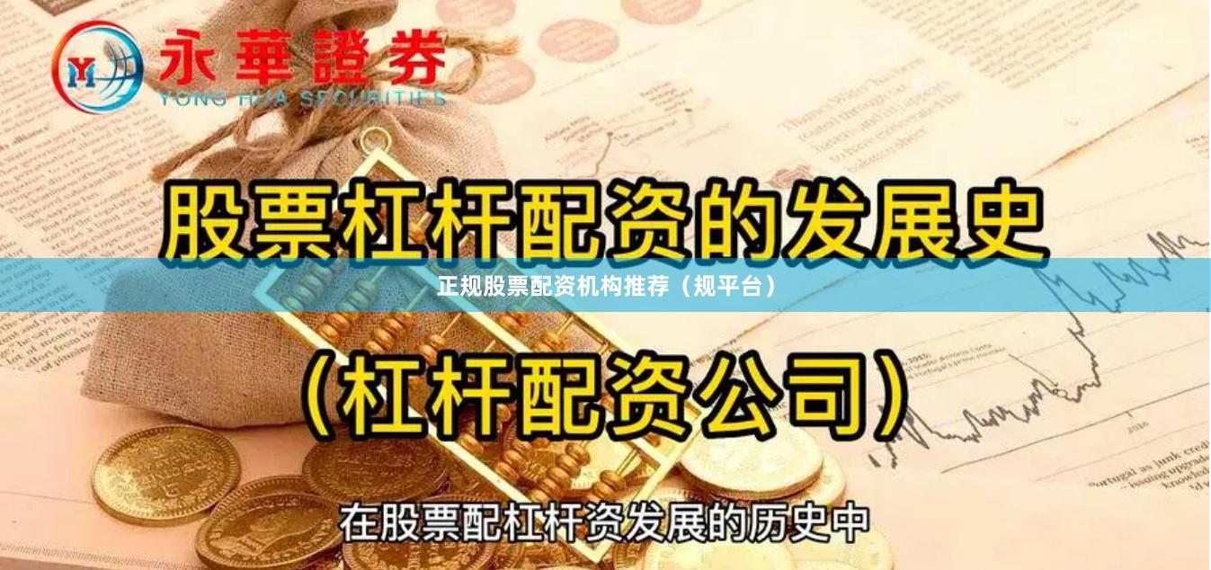 正规股票配资机构推荐（规平台）