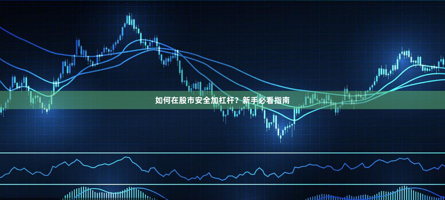 如何在股市安全加杠杆？新手必看指南
