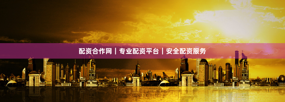 配资合作网|专业配资平台|安全配资服务