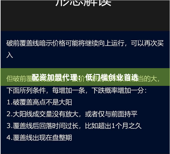 配资加盟代理：低门槛创业首选