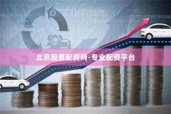 北京股票配资网-专业配资平台