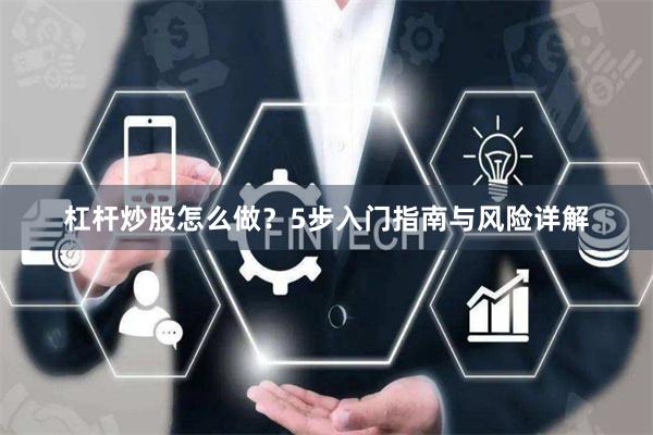杠杆炒股怎么做？5步入门指南与风险详解