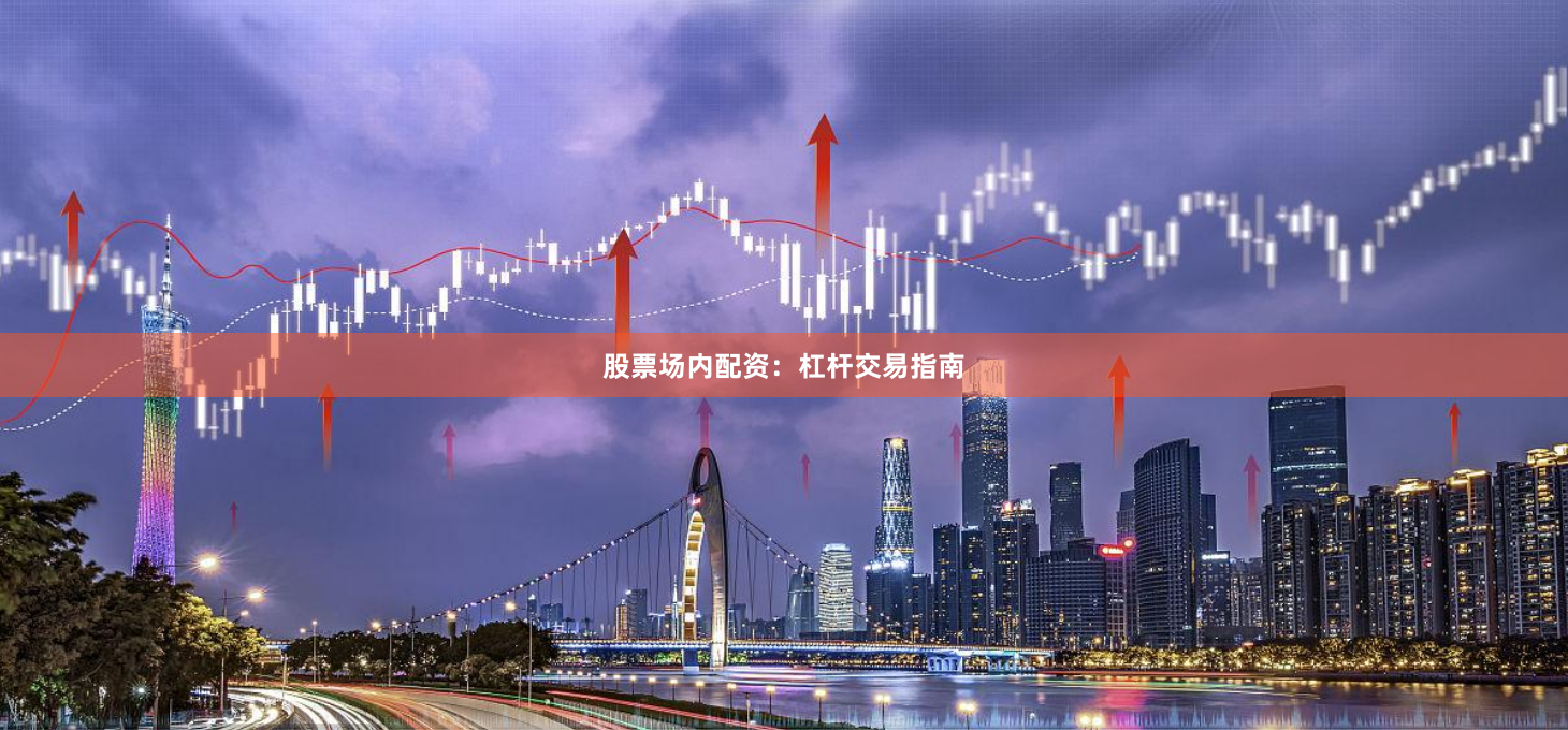 股票场内配资：杠杆交易指南