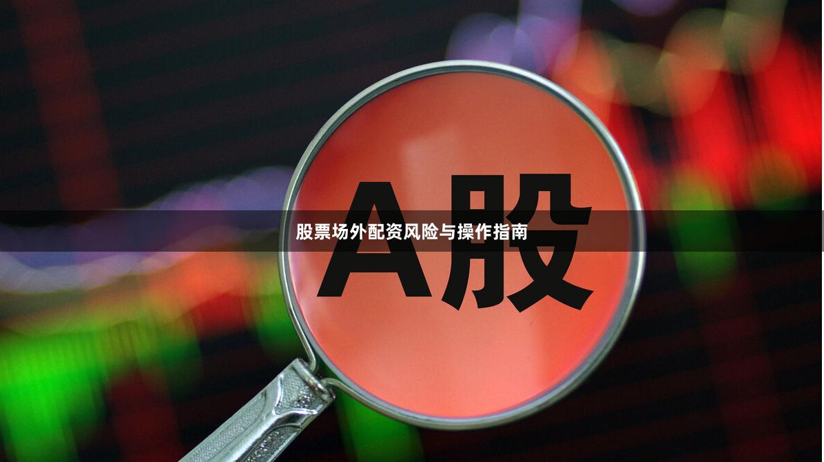 股票场外配资风险与操作指南