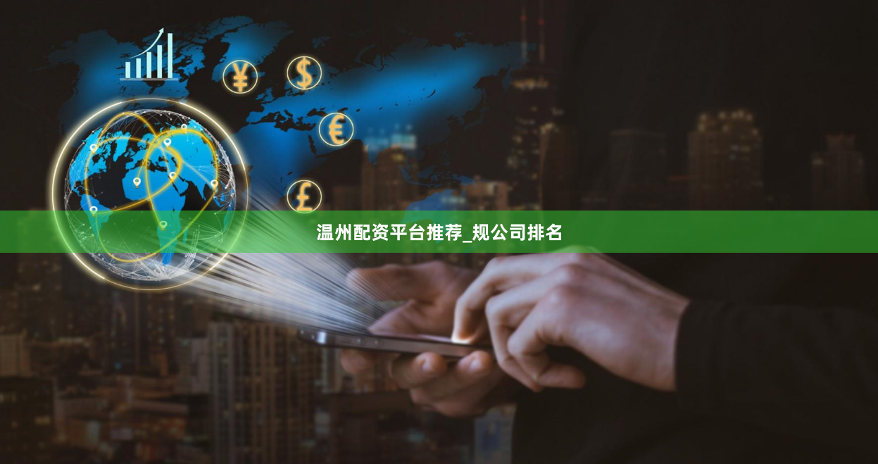 温州配资平台推荐_规公司排名