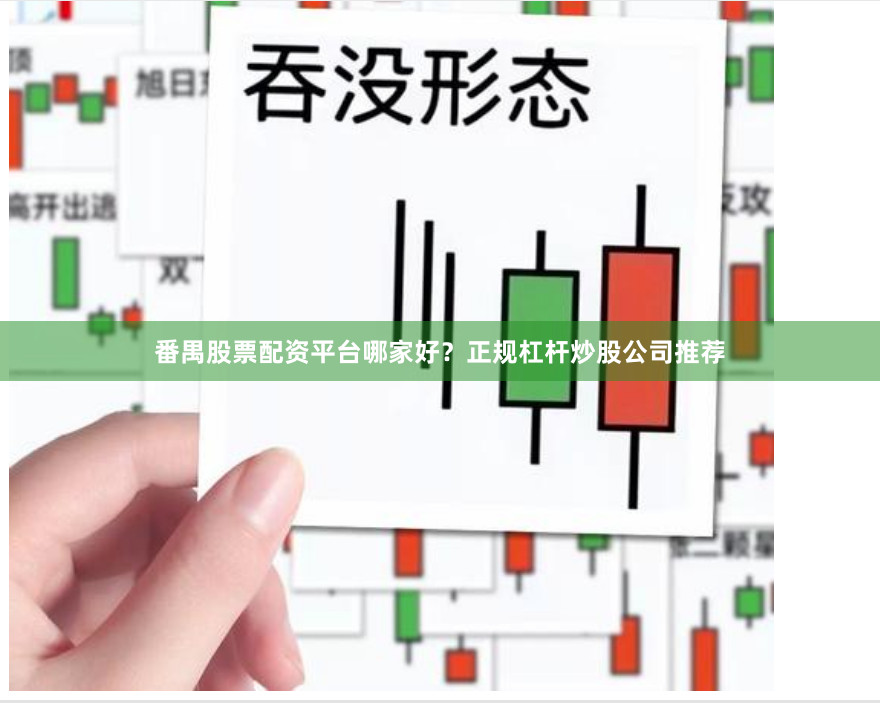 番禺股票配资平台哪家好？正规杠杆炒股公司推荐