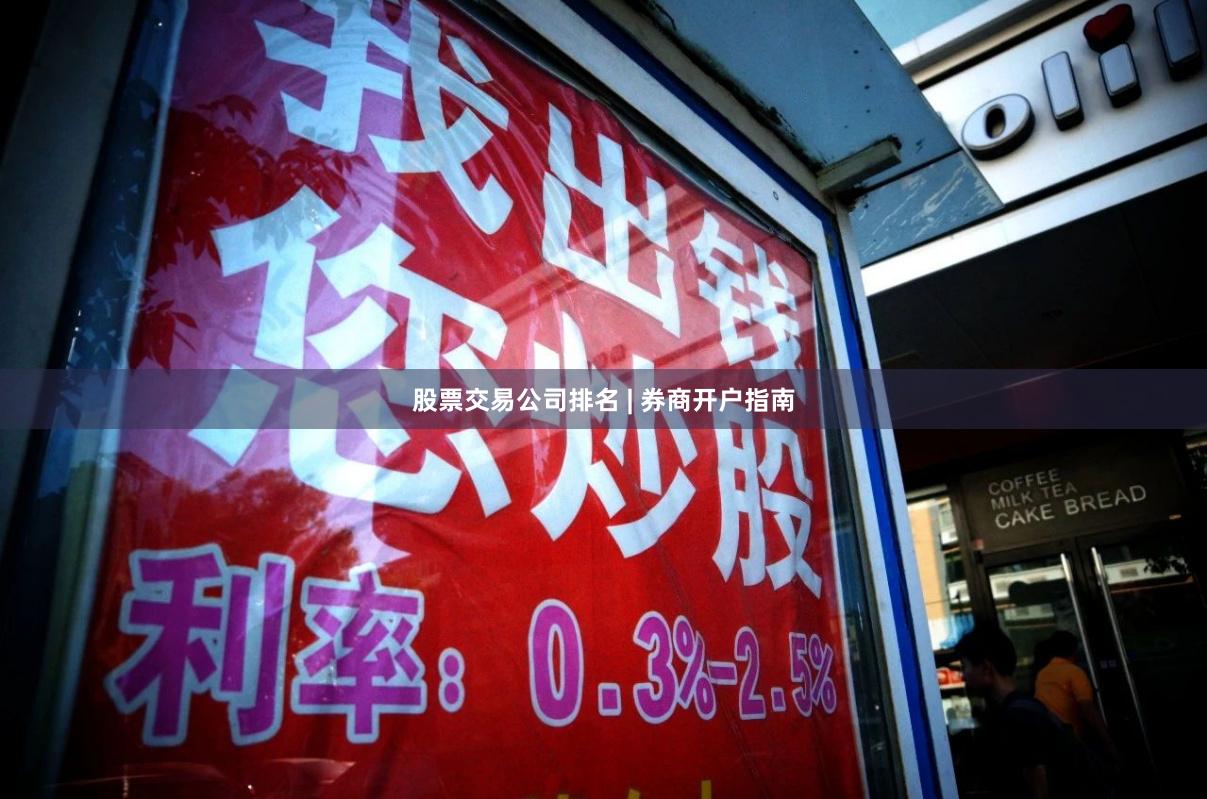 股票交易公司排名 | 券商开户指南