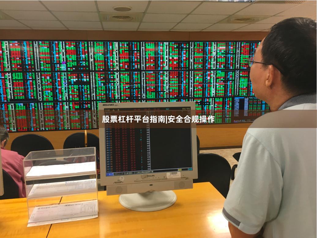 股票杠杆平台指南|安全合规操作