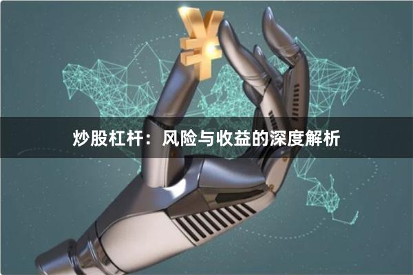 炒股杠杆：风险与收益的深度解析