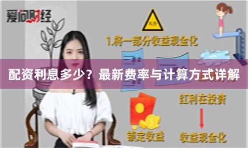 配资利息多少？最新费率与计算方式详解