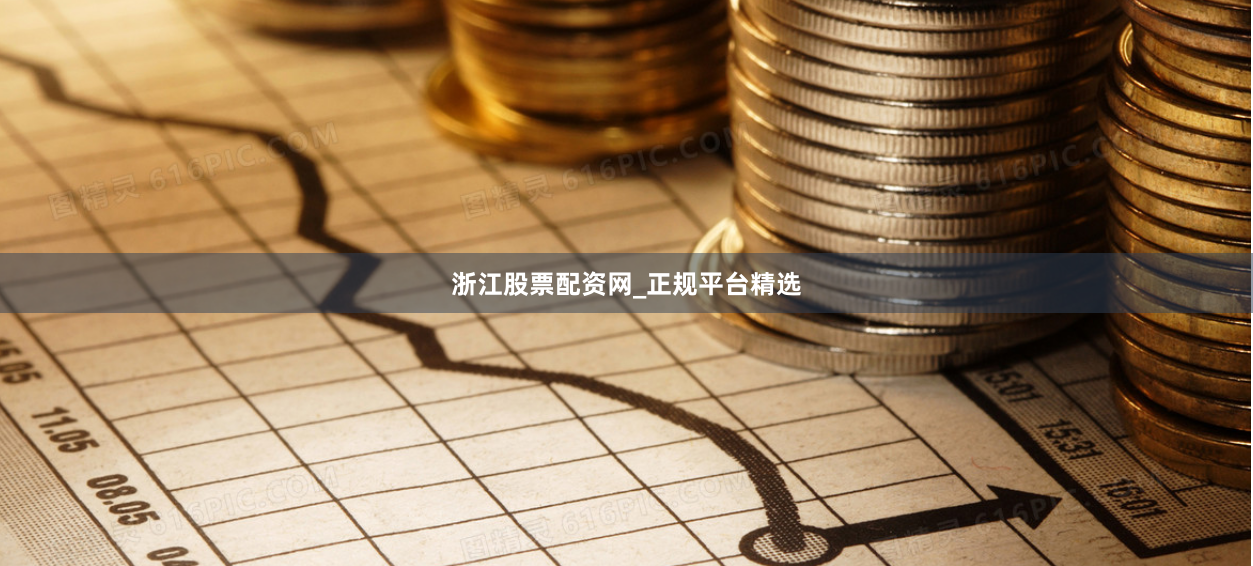 浙江股票配资网_正规平台精选