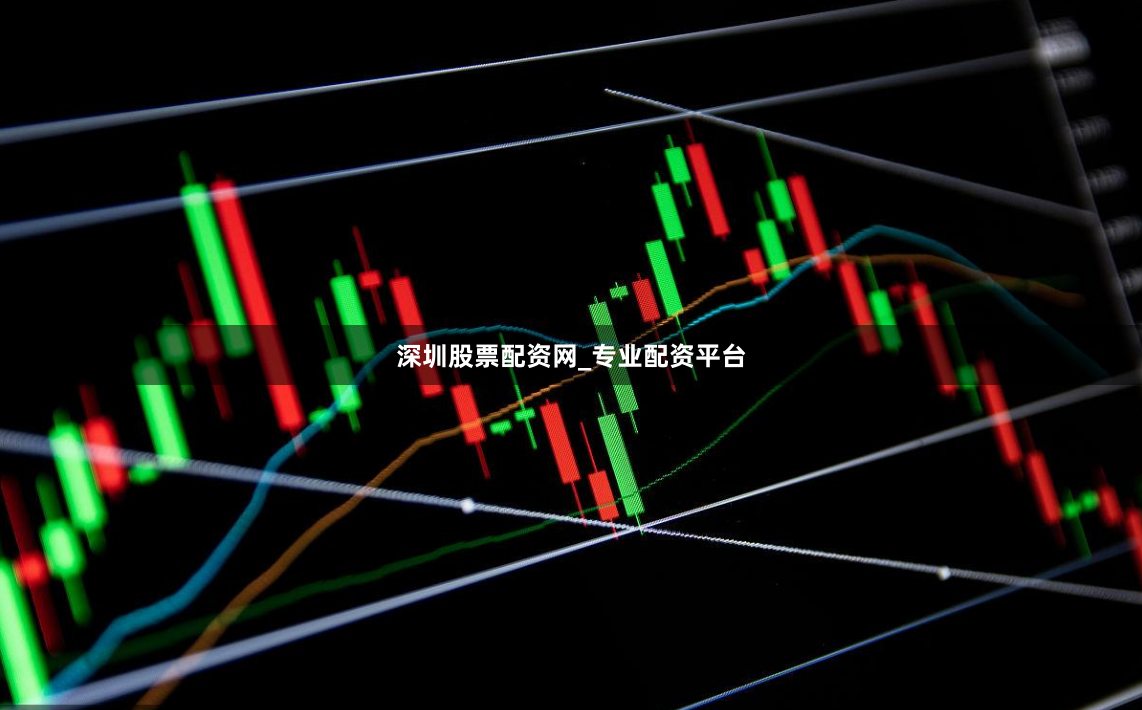 深圳股票配资网_专业配资平台