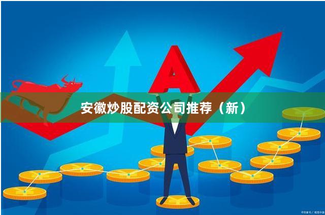 安徽炒股配资公司推荐（新）