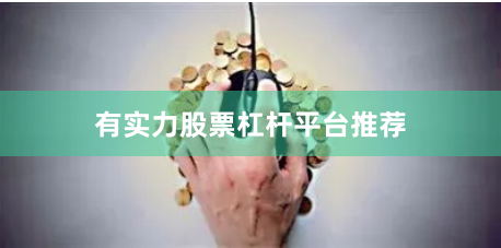 有实力股票杠杆平台推荐