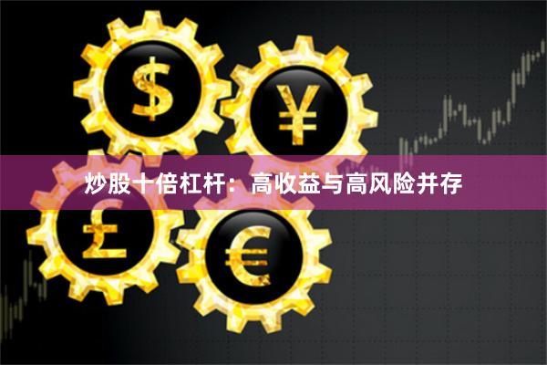 炒股十倍杠杆：高收益与高风险并存